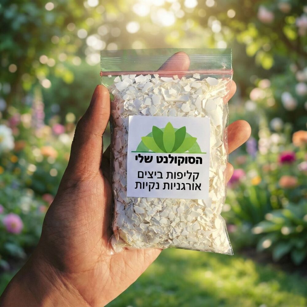 קליפות ביצים אורגניות לצמחי בית וגינה קליפות ביצים אורגניות לצמחי בית וגינה