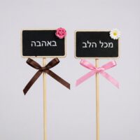 שלטים לעציץ עם ברכה באהבה ומכל הלב שלטים לעציץ עם ברכה באהבה ומכל הלב