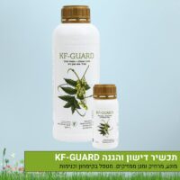תכשיר דישון והגנה KF-GUARD תכשיר דישון והגנה KF-GUARD