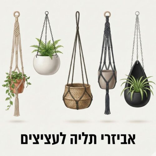 אביזרי תליה לעציצים אביזרי תליה לעציצים