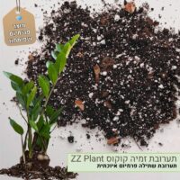 תערובת שתילה לזמיה קוקוס תערובת שתילה לזמיה קוקוס