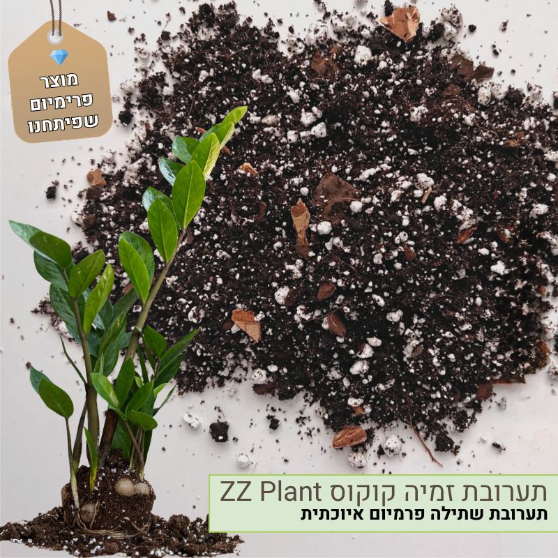 תערובת שתילה לזמיה קוקוס תערובת שתילה לזמיה קוקוס