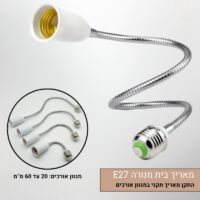 הארכת בית נורה E27 באורך משתנה - פתרון פשוט לתאורה ממוקדת ומדוייקת