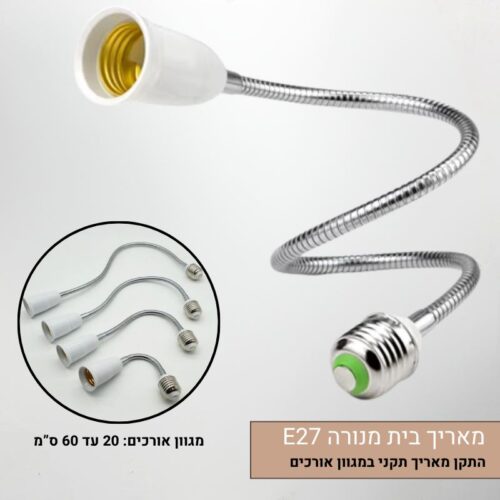 מאריך בית מנורה E27 הארכת בית נורה E27 באורך משתנה - פתרון פשוט לתאורה ממוקדת ומדוייקת