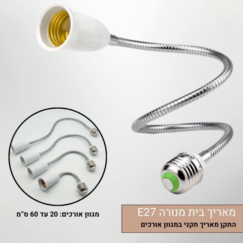 הארכת בית נורה E27 באורך משתנה - פתרון פשוט לתאורה ממוקדת ומדוייקת