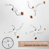 בסיס מנורות גמיש - מפצלי בתי נורה 2 עד 5 נורות LED - תאורת גידול ותאורה כללית