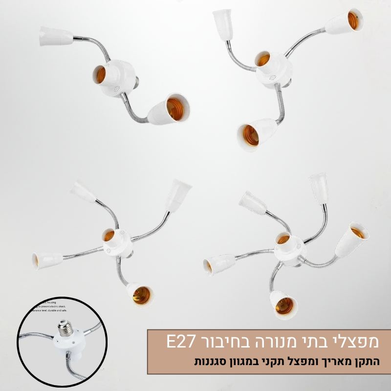 בסיס מנורות גמיש - מפצלי בתי נורה 2 עד 5 נורות LED - תאורת גידול ותאורה כללית