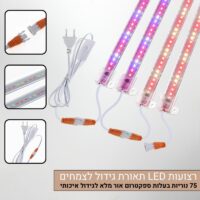 רצועות נורות LED לגידול צמחים - 75 נוריות בעלות ספקטרום אור מלא עם מתג הפעלה