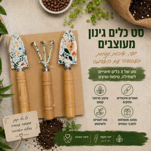 סט 3 כלי גינון מעוצבים סט 3 כלי גינון מעוצבים