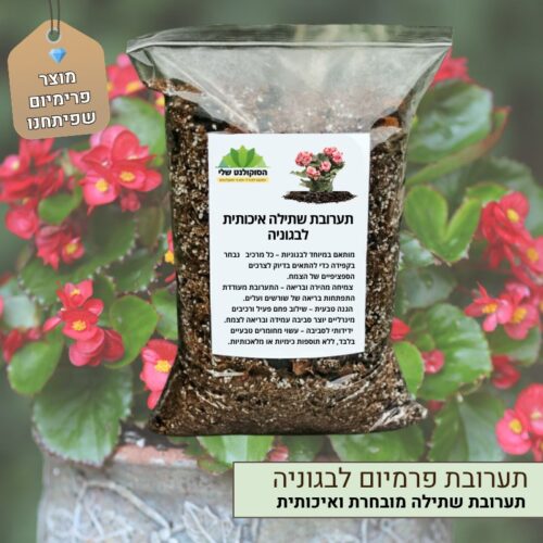 תערובת שתילה איכותית לבגוניה תערובת שתילה איכותית לבגוניה
