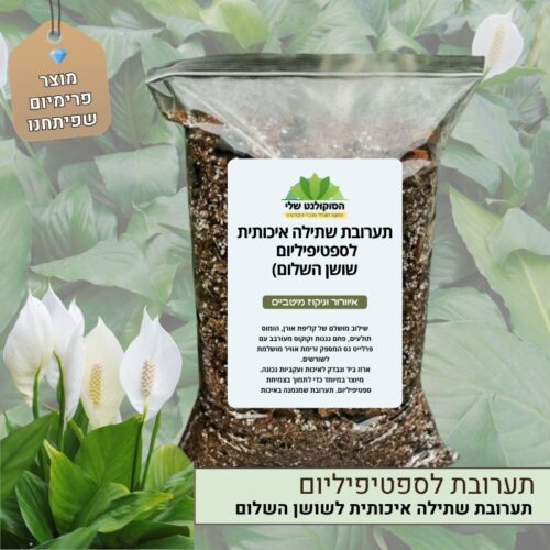 תערובת שתילה לספטיפיליום תערובת שתילה לספטיפיליום