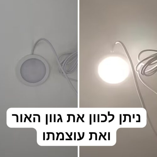 ניתן לכוון את גוון האור ואת עוצמתו
