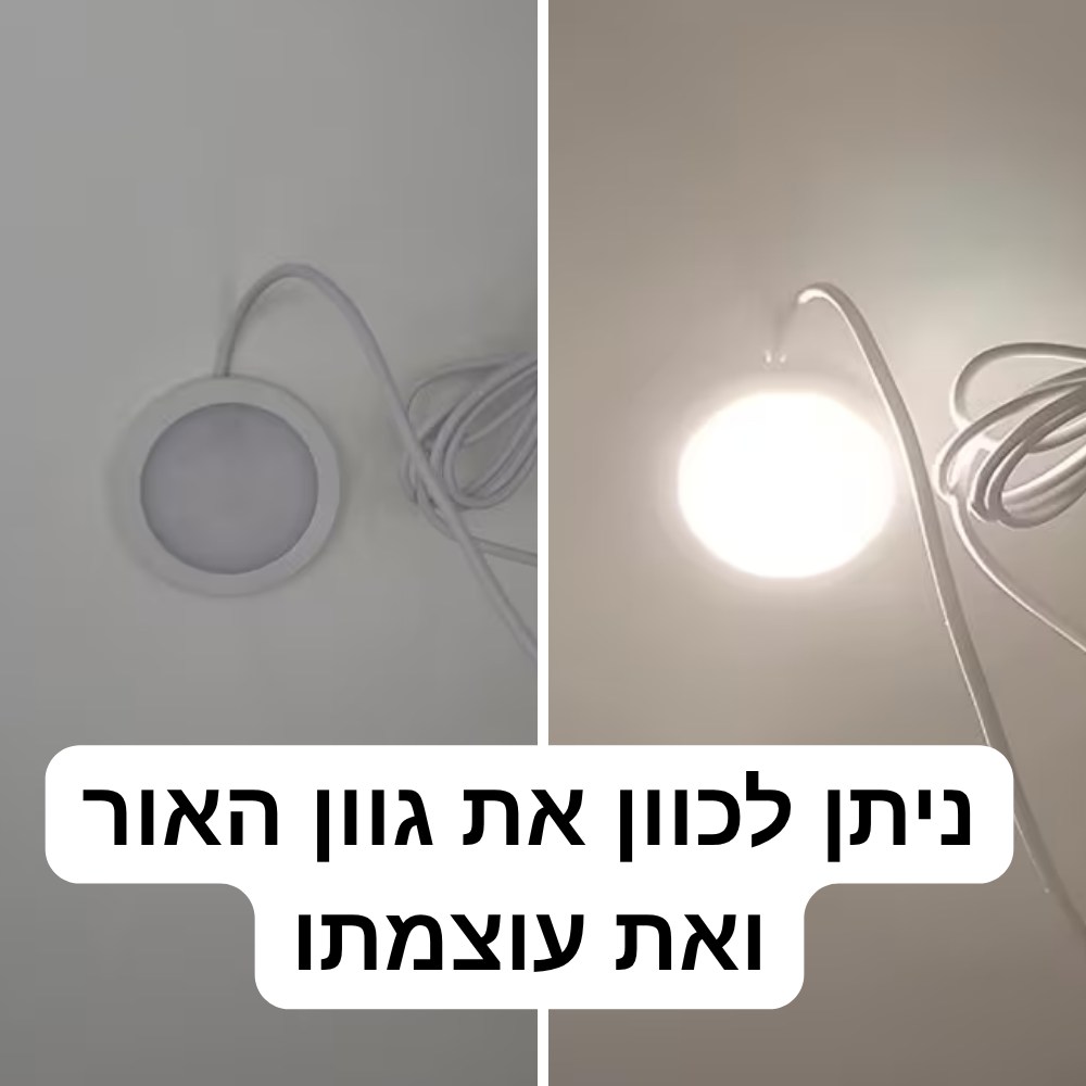 ניתן לכוון את גוון האור ואת עוצמתו ניתן לכוון את גוון האור ואת עוצמתו
